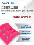 Подушка противопролежневая, HF006 Аортис розовая